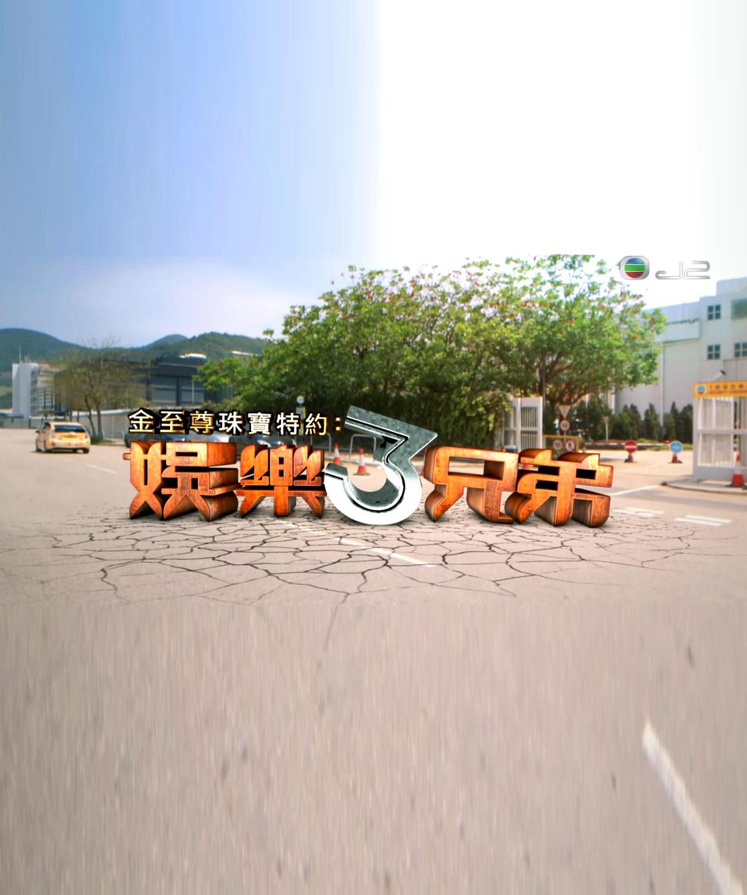娱乐3兄弟第23集
