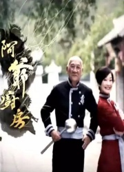 阿爷厨房 第一季第12集