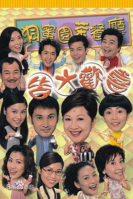 皆大欢喜时装版(粤语)第294集