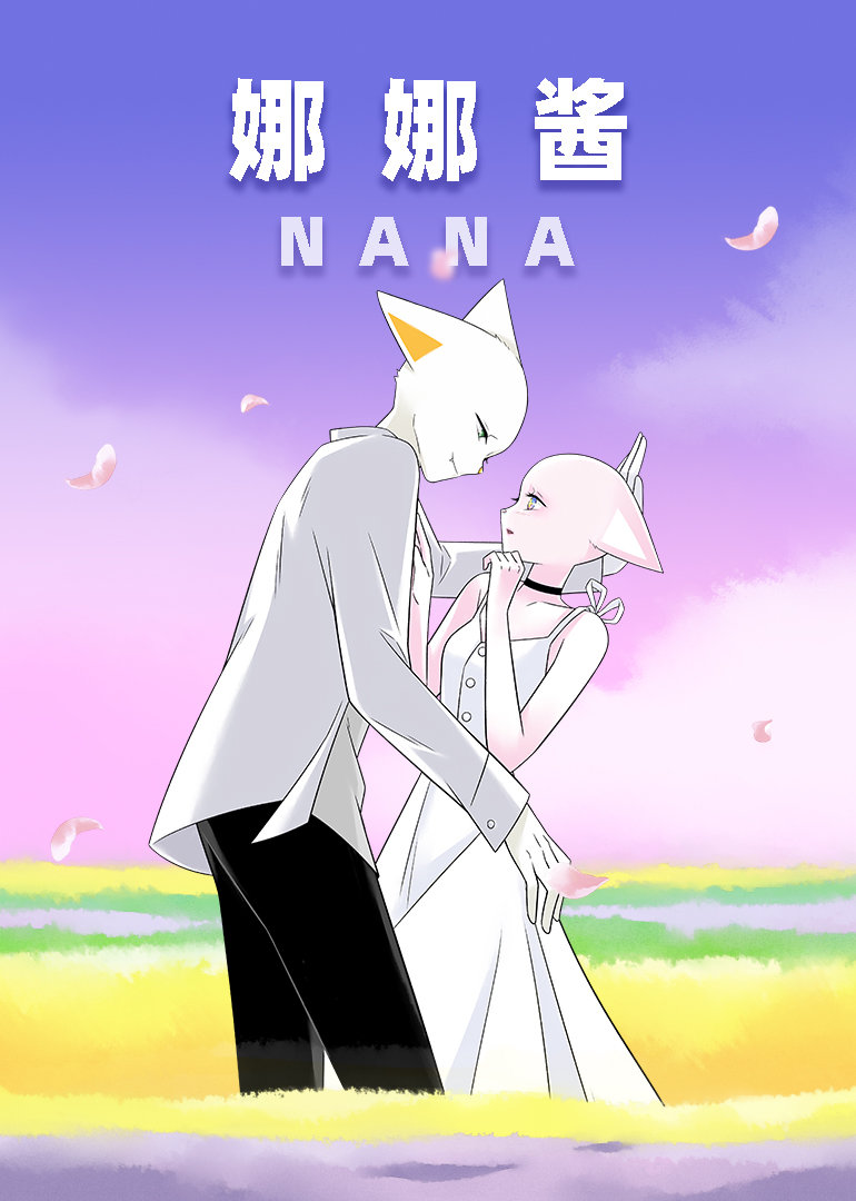 nana 娜娜酱第10集