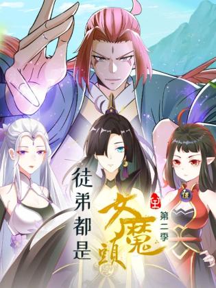 徒弟都是女魔头 第二季第58集