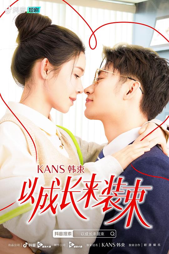 以成长来装束8