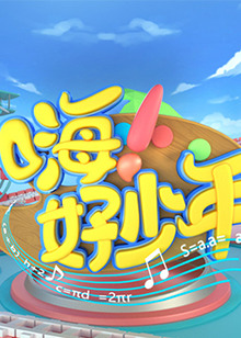 嗨！好少年2023第20230226期