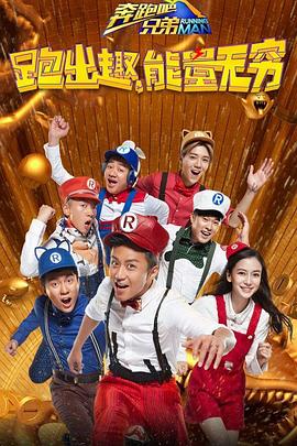 奔跑吧兄弟 第四季第10期