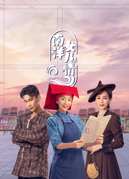 南洋女儿情第05集