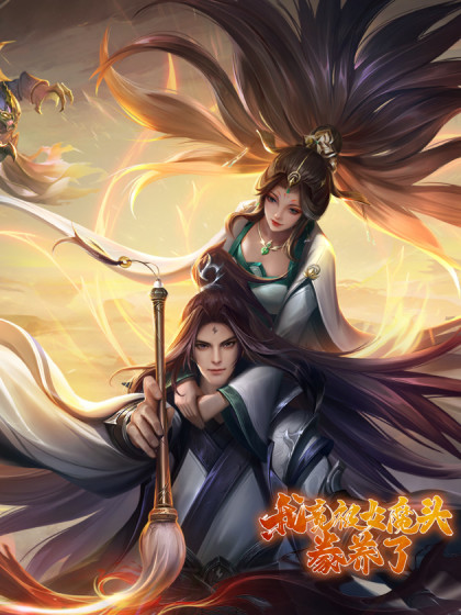 我竟被女魔头豢养了第10集