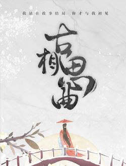 古相思曲12