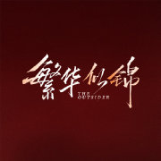 繁华似锦第10集