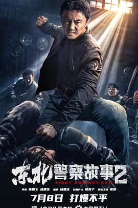 东北警察故事21080P