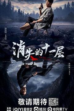 消失的十一层第03集