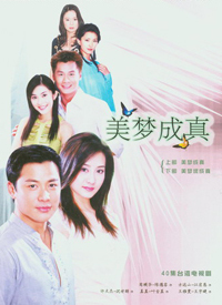 美梦成真2004第45集