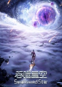 吞噬星空合集篇第03集