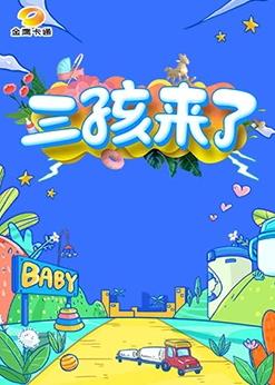 三孩来了第20230909期