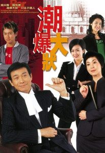 非常大状(粤语)第03集