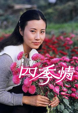 四季情(粤语)第05集