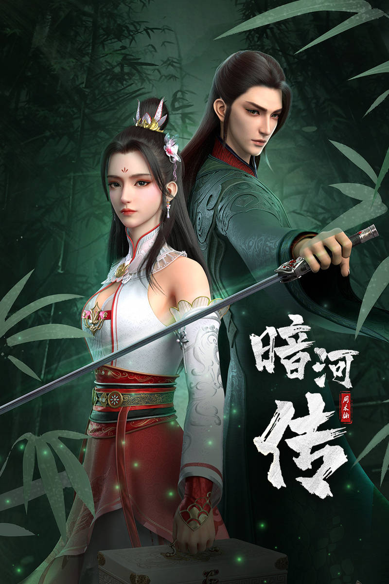 少年歌行外传：暗河传26