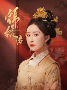 锦绣传第01-30集