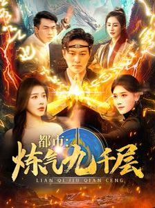 都市炼气九千层第31-60集