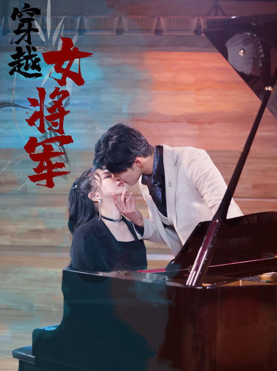 穿越女将军第01-30集