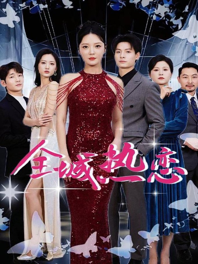全城热恋第31-60集