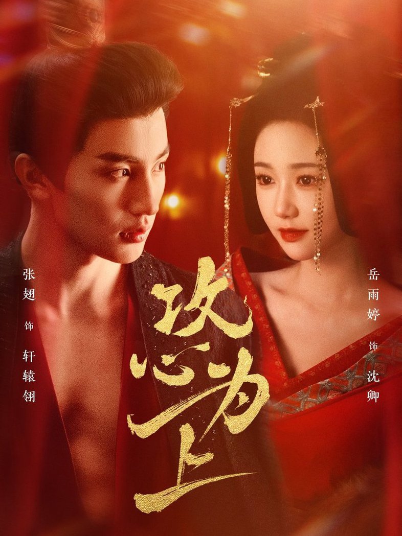 攻心为上第31-60集
