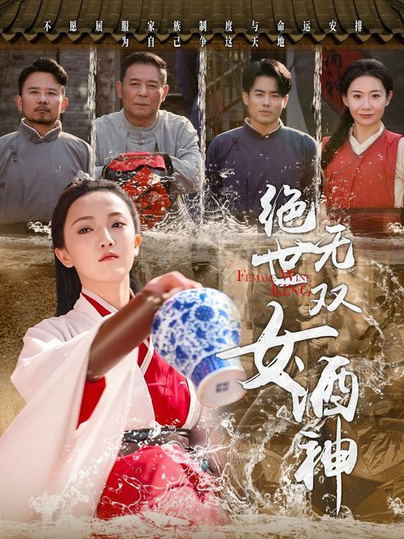 绝世无双女酒神(全集)