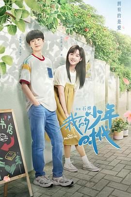 我的少年时代 2024第8集