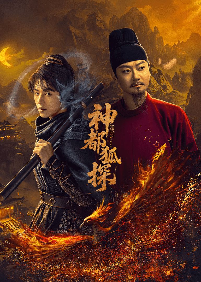 神都狐探第12集