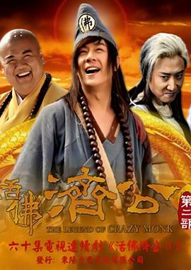 活佛济公 第二季第02集