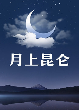 月上昆仑第1集