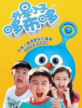 外星小子哆布哆第51集