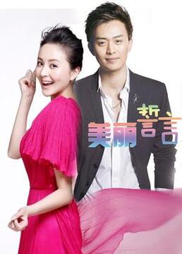 美丽誓言第22集
