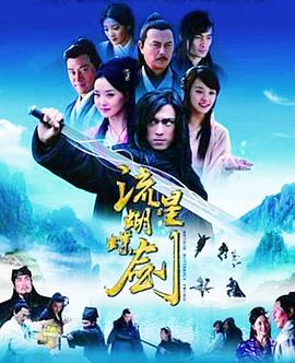 流星蝴蝶剑2010第25集