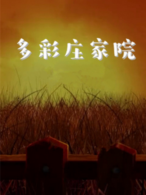 多彩庄稼院第45集