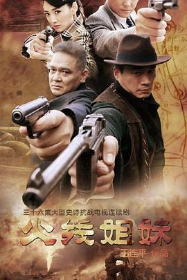 火线姐妹第12集