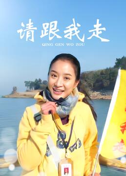 请跟我走第1集