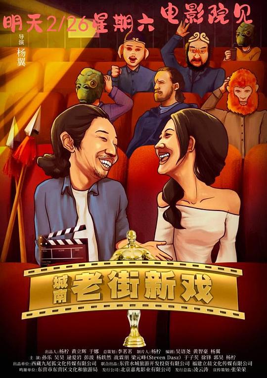 城南老街新戏