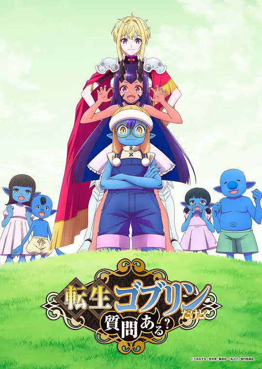 转生成哥布林有问题吗？(全集)
